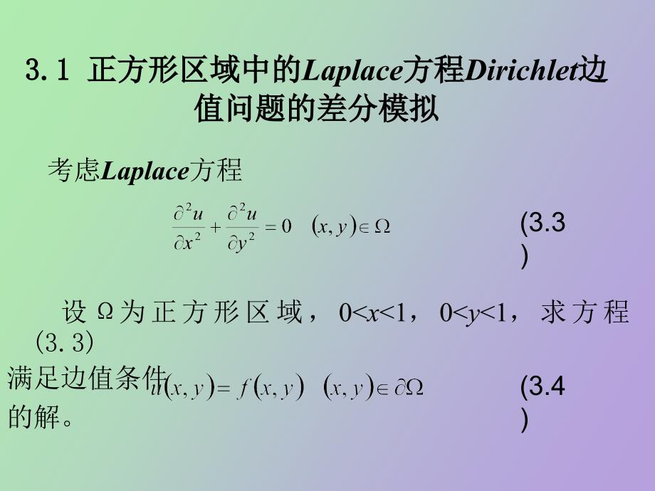 椭圆型方程的差分方法_第4页