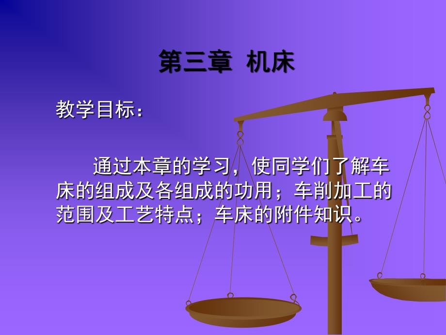 第三章机床第一节车床_第1页