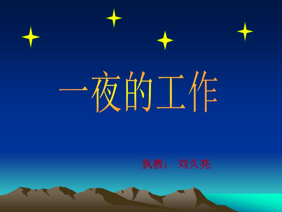 复件一夜的工作课件二（PPT）1234_第1页