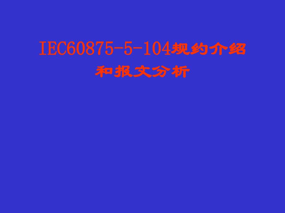 IEC104规约介绍和报文分析_第1页