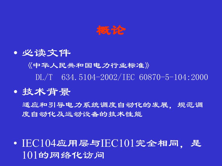 IEC104规约介绍和报文分析_第2页