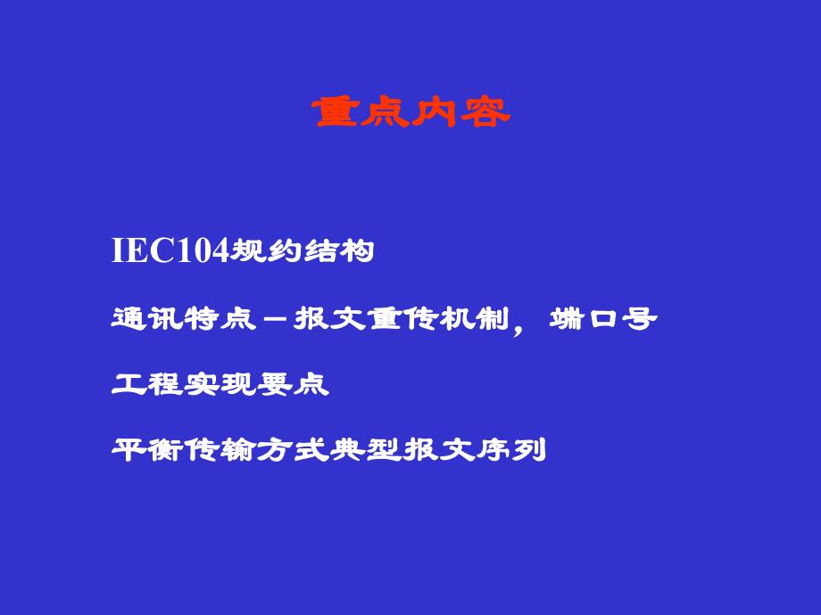 IEC104规约介绍和报文分析_第3页