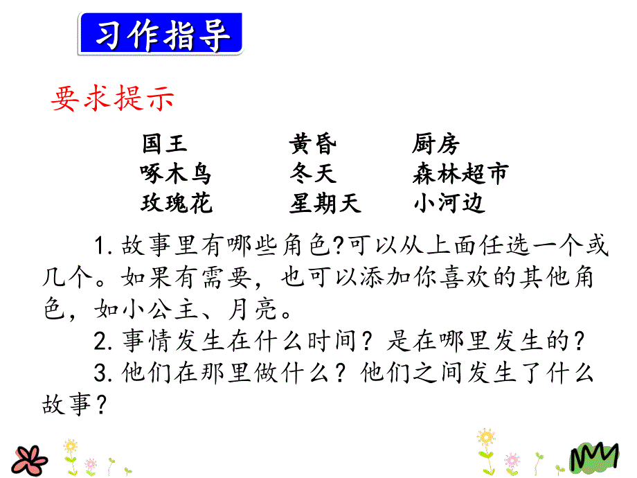 部编人教版三年级上册习作二我们来编童话_第4页