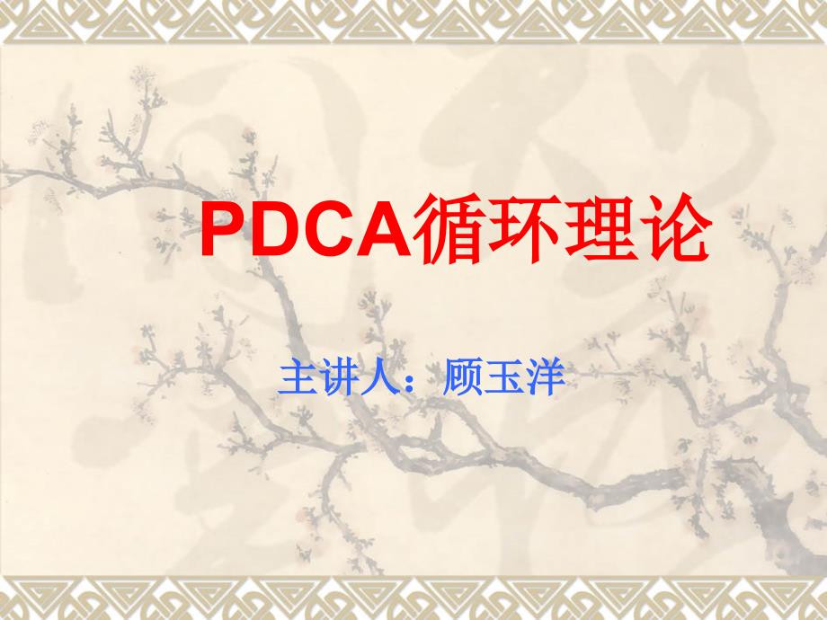 《PDCA循环理论》PPT课件.ppt_第1页