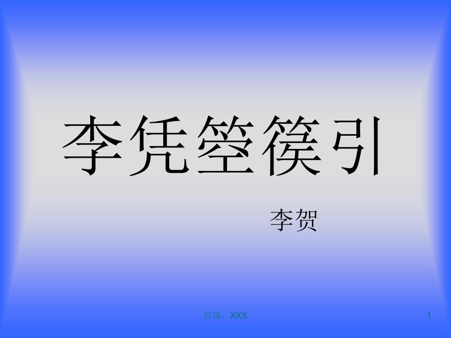 李凭箜篌引PPT课件_第1页