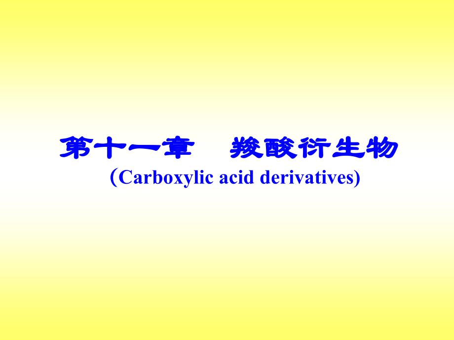 有机化学课件：十一 羧酸衍生物_第1页