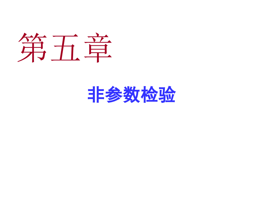 SPSS统计分析第5章-非参数检验_第1页