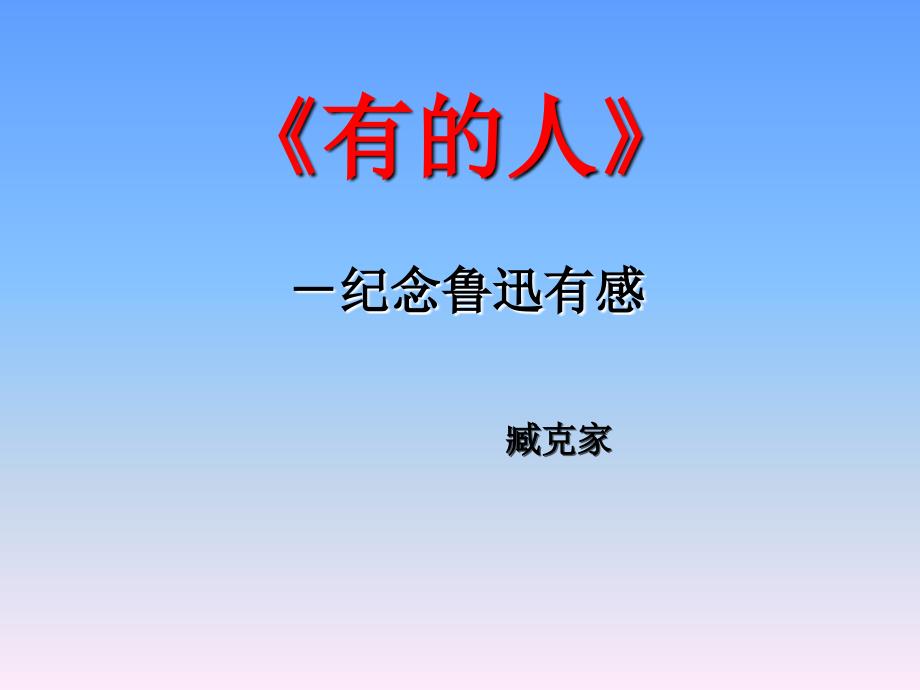 20《有的人》ppt(完美版)课件_第4页