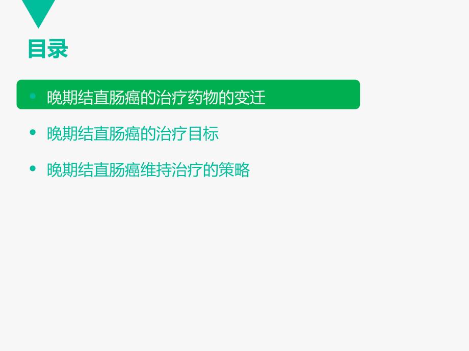 晚期结直肠癌的维持治疗_第2页