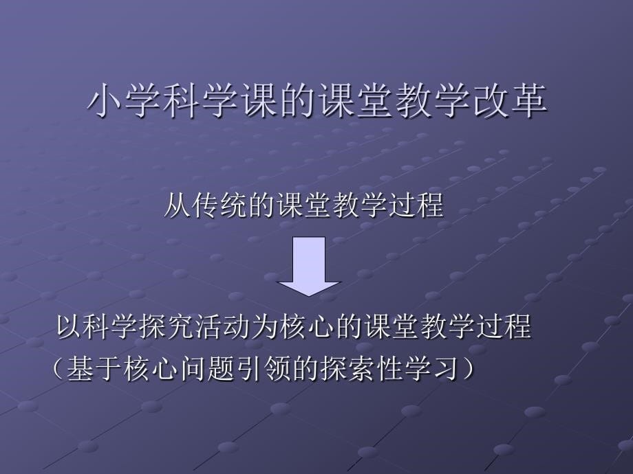 从“指令性活动”走向“自主探究活动”(我们的老师讲座)_第5页