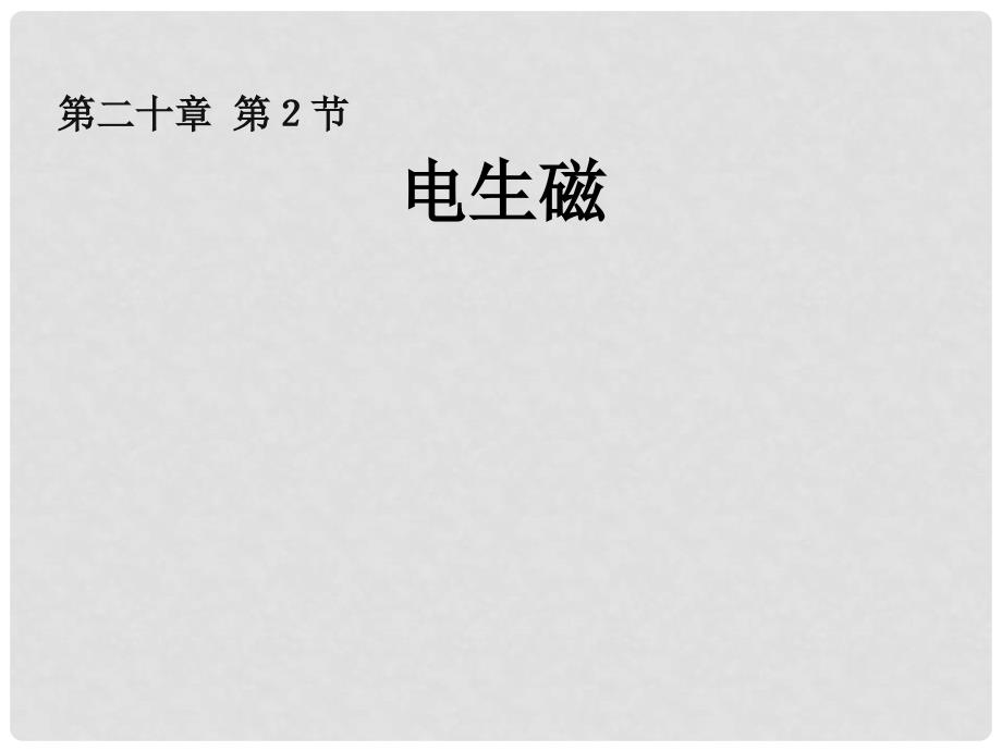 河南省洛阳市第五十中学九年级物理全册 20.2 电生磁课件 （新版）新人教版_第1页