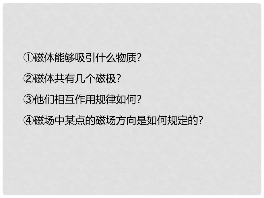 河南省洛阳市第五十中学九年级物理全册 20.2 电生磁课件 （新版）新人教版_第2页