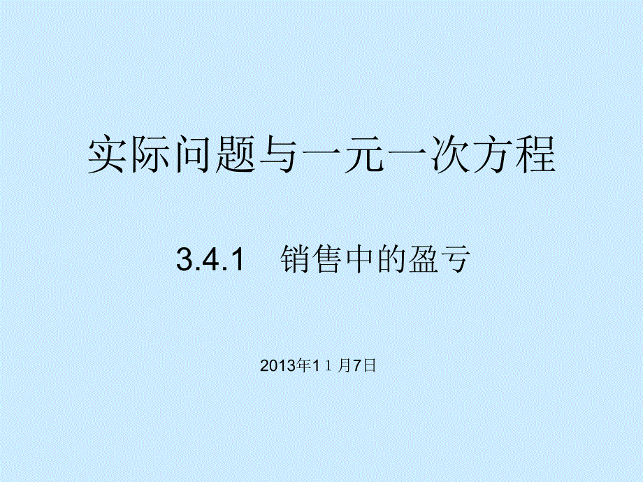 实际问题与一元一次方程销售中的盈亏_第1页