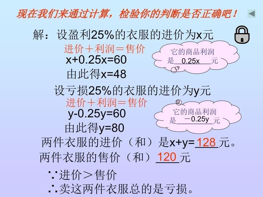 实际问题与一元一次方程销售中的盈亏_第5页