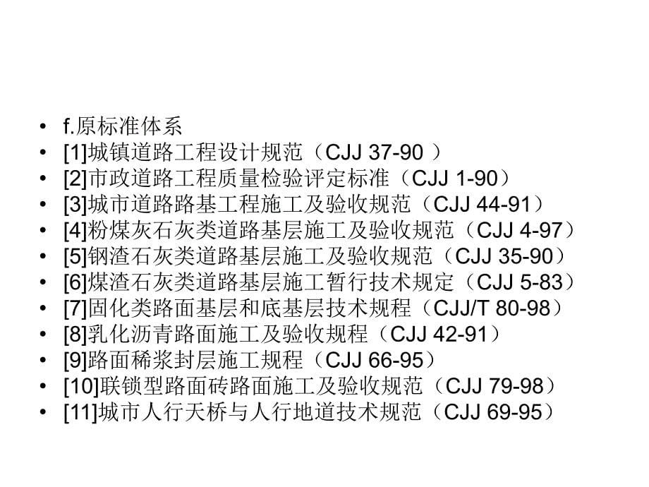 城镇道路工程施工管理及验收规范宣贯_第5页