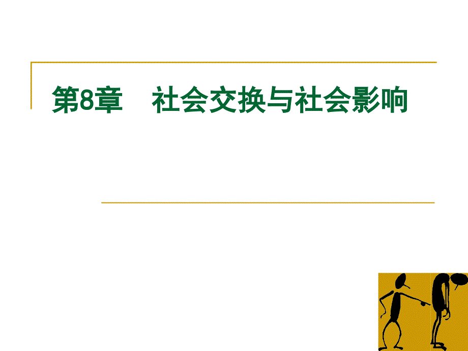 8社会交换与社会影响new1_第1页