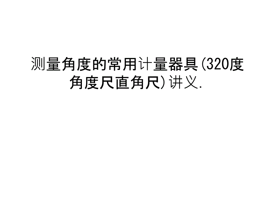 测量角度的常用计量器具(320度角度尺直角尺)讲义.教学提纲_第1页