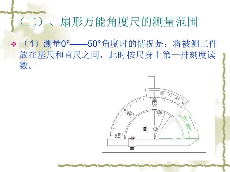 测量角度的常用计量器具(320度角度尺直角尺)讲义.教学提纲_第4页