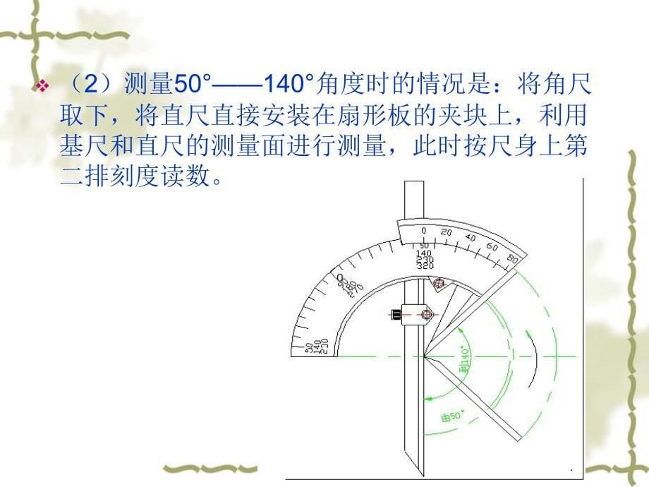 测量角度的常用计量器具(320度角度尺直角尺)讲义.教学提纲_第5页