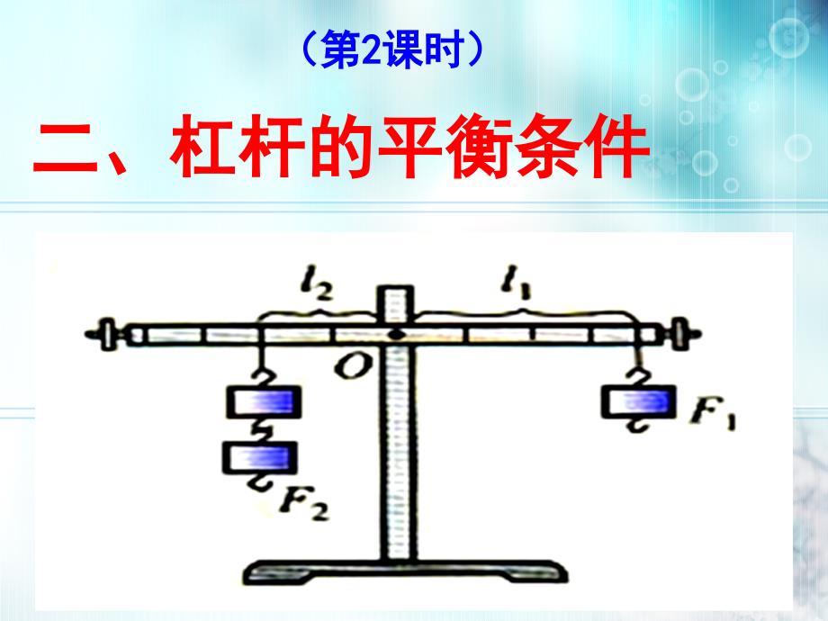 （第2课时）探究杠杆的平衡条件_第1页