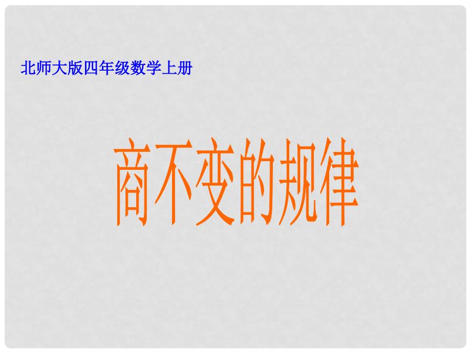 四年级数学上册 商不变的规律 7课件 北师大版_第1页