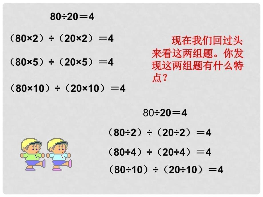 四年级数学上册 商不变的规律 7课件 北师大版_第5页