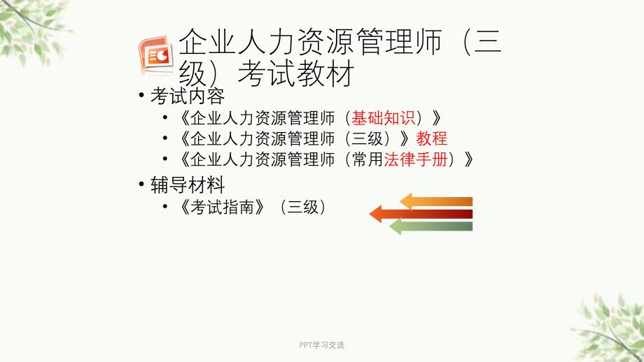 人力资源管理师三级专业技能第一章第一节1工作岗位分析与设计课件_第2页