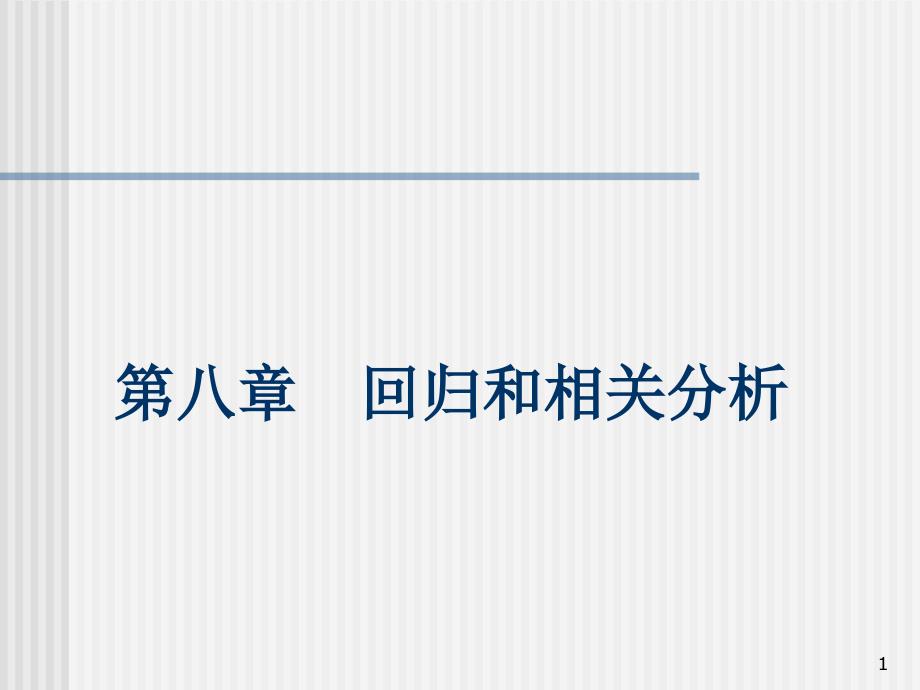 《统计学》线性回归模型课件_第1页