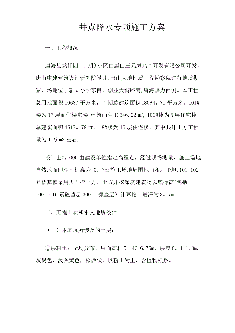 井点降水专项施工方案(最终)_第1页