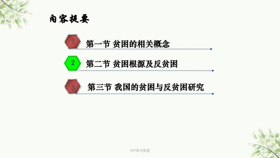 贫困和反贫困ppt课件_第2页