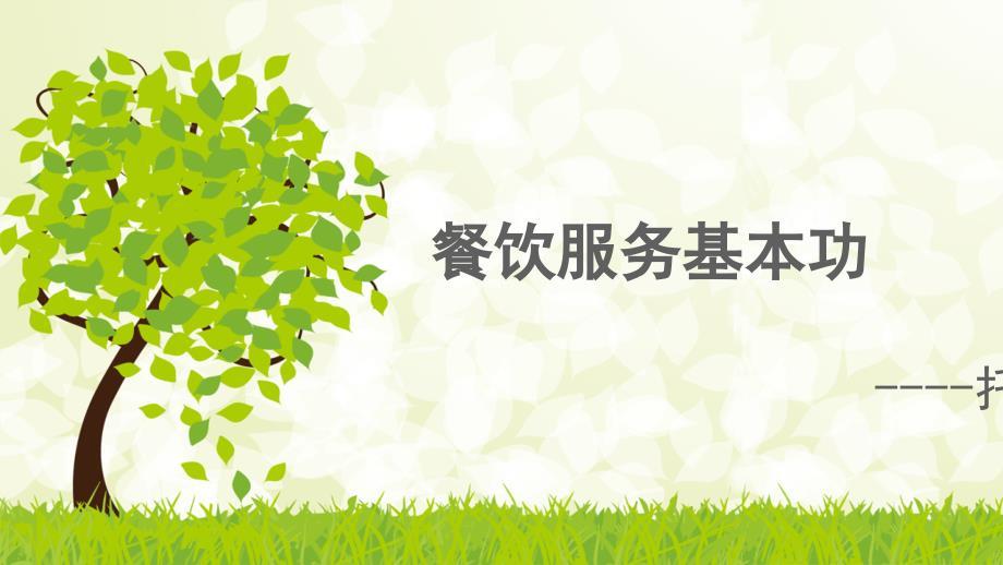 餐饮服务技能——托盘