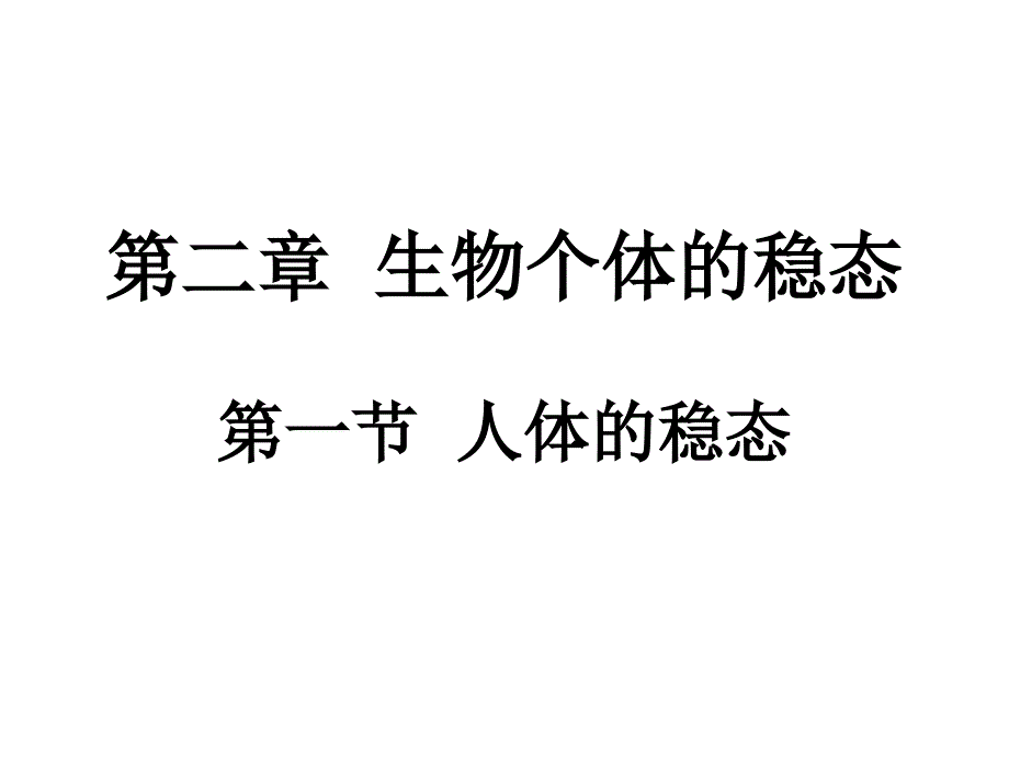 稳态的生理意义课件_第1页