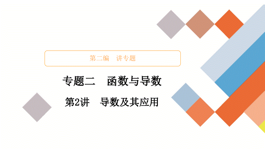 教辅高考数学大二轮专题复习函数与导数之导数及其应用_第1页