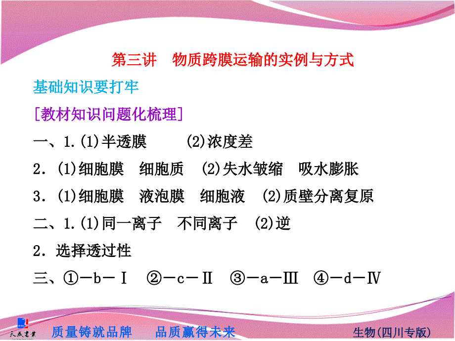 必修1第二单元第三讲　物质跨膜运输的实例与方式_第1页