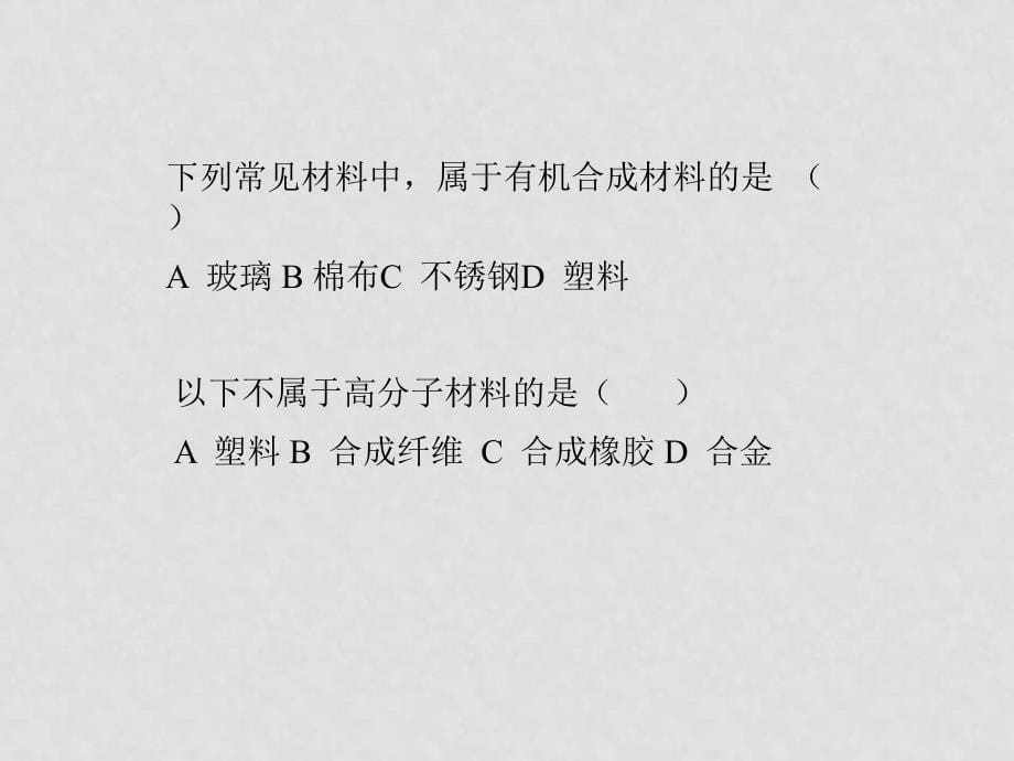 九年级化学课件——第十二单元 化学与生活课题3 有机合成材料4_第5页