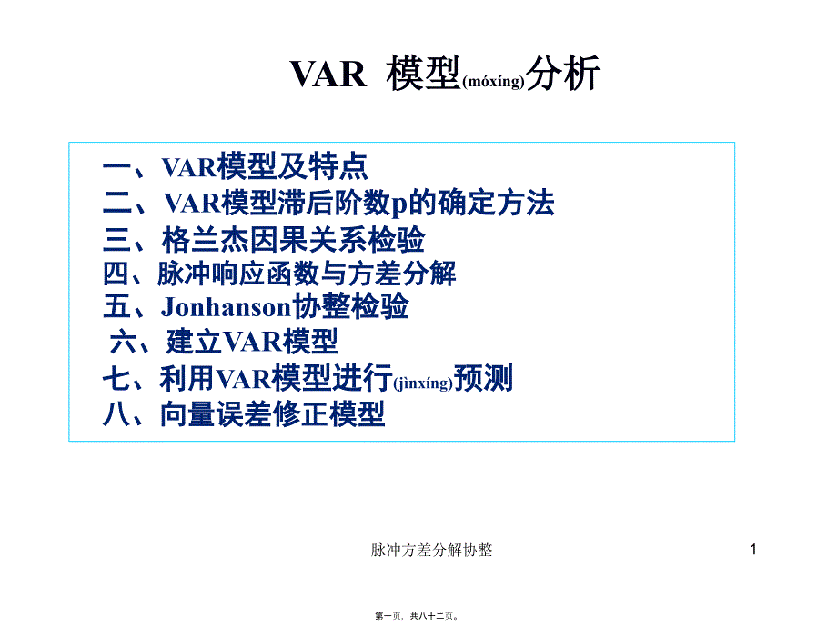 脉冲方差分解协整课件_第1页