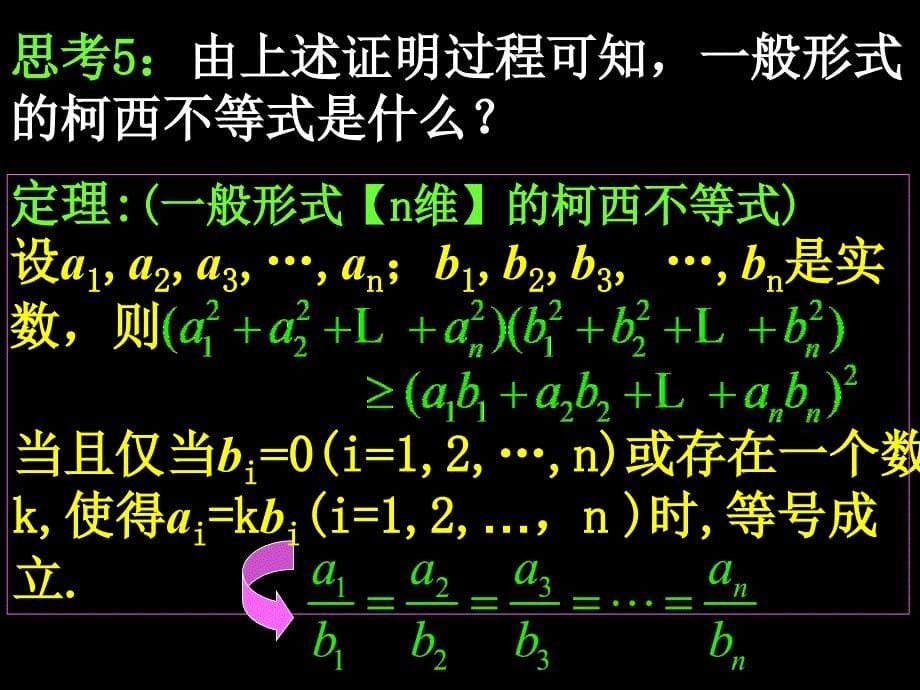 10一般形式的柯西不等式_第5页