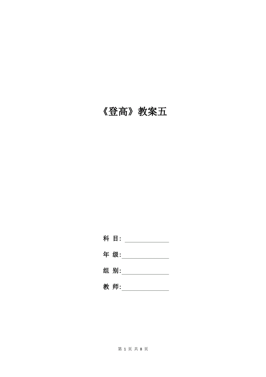 高二语文教案：《登高》教案五_第1页