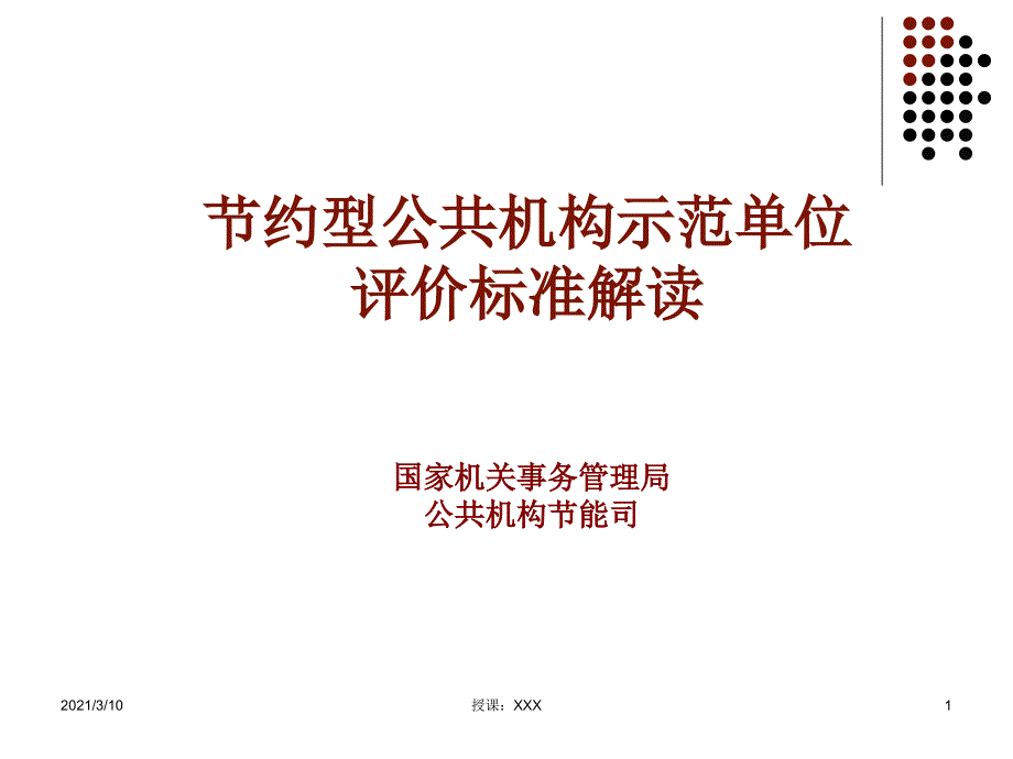 国家最新关于节约型公共机构示范单位评价标准的解读PPT参考课件_第1页