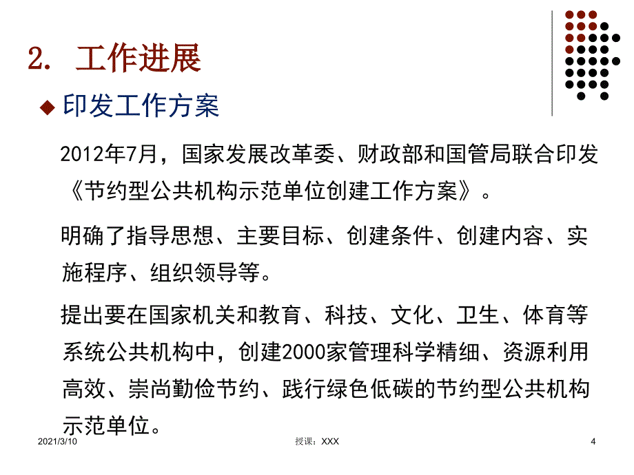 国家最新关于节约型公共机构示范单位评价标准的解读PPT参考课件_第4页