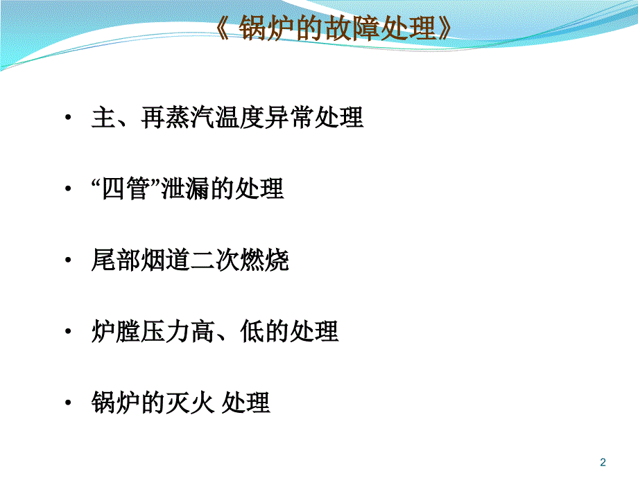 锅炉的故障处理PPT_第2页