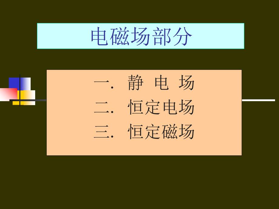 注册电气师讲义试题教材电磁场部分_第2页