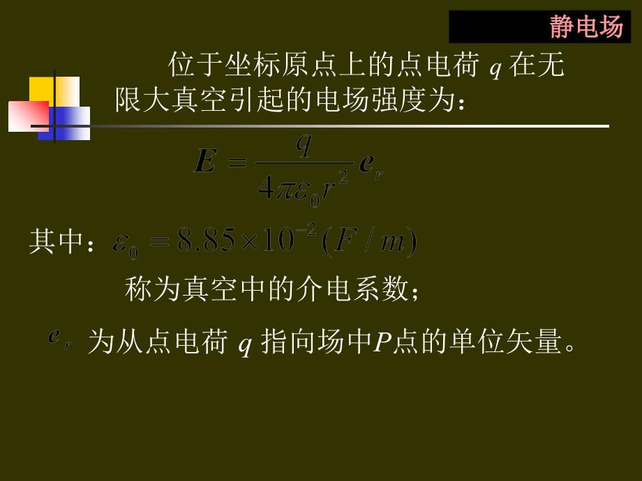 注册电气师讲义试题教材电磁场部分_第4页