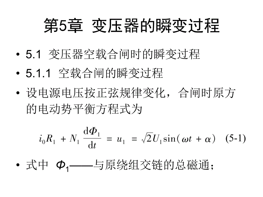 第5部分变压器的瞬变过程_第1页