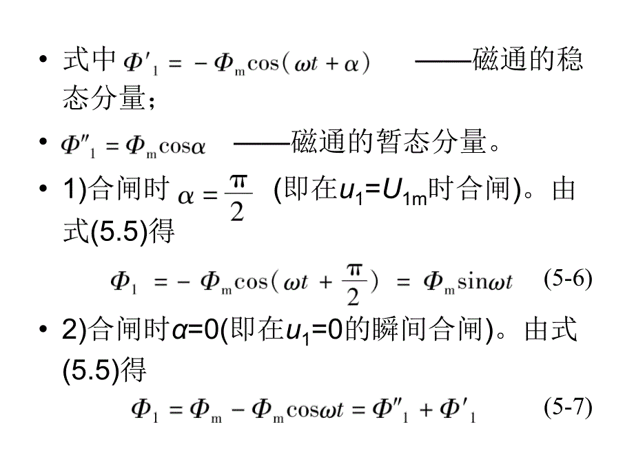 第5部分变压器的瞬变过程_第4页