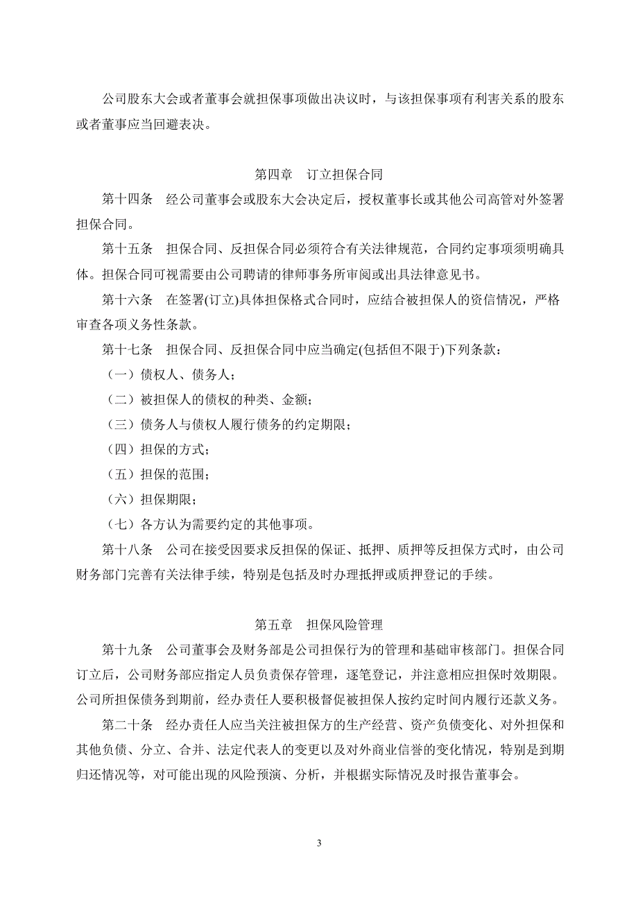 森马服饰：对外担保管理制度（7月）_第3页