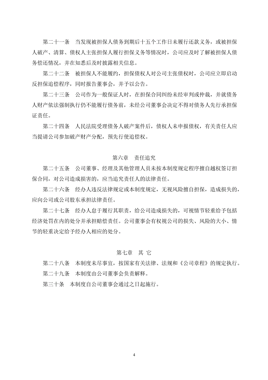 森马服饰：对外担保管理制度（7月）_第4页