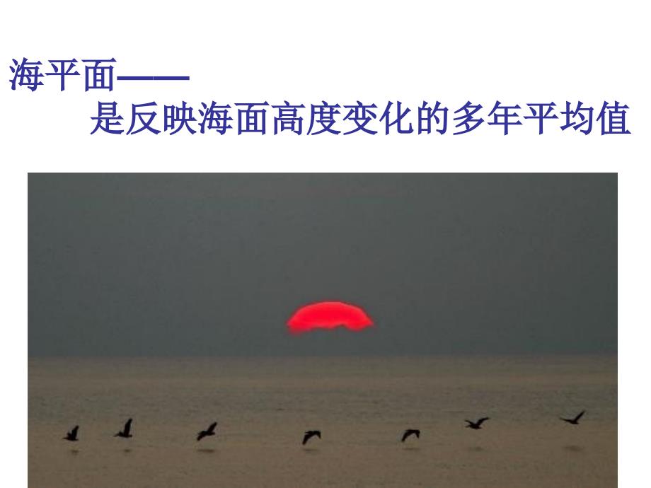 海平面是反映海面高度变化的多年平均值_第2页