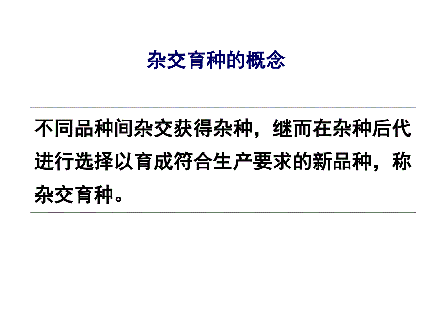 作物育种学(刘裕强)第五章杂交育种_第2页