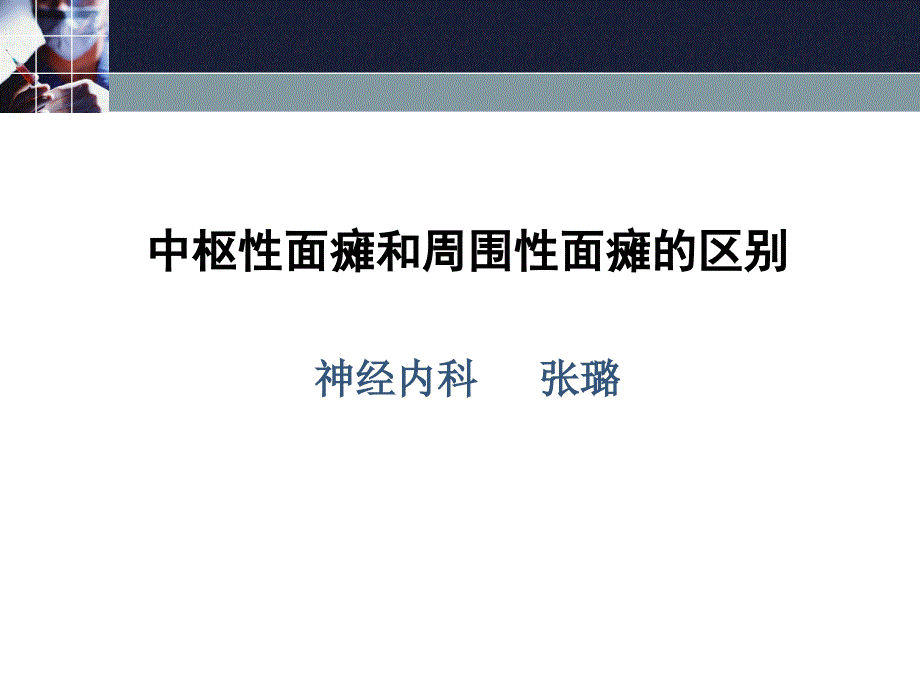 周围性面瘫和中枢性面瘫的区别_第2页